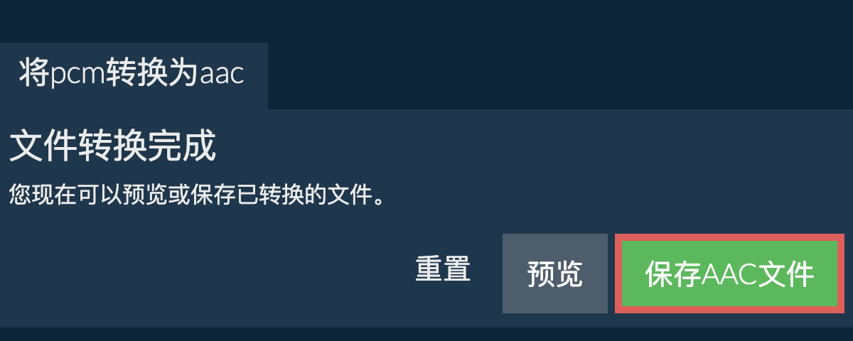 转换为AAC文件