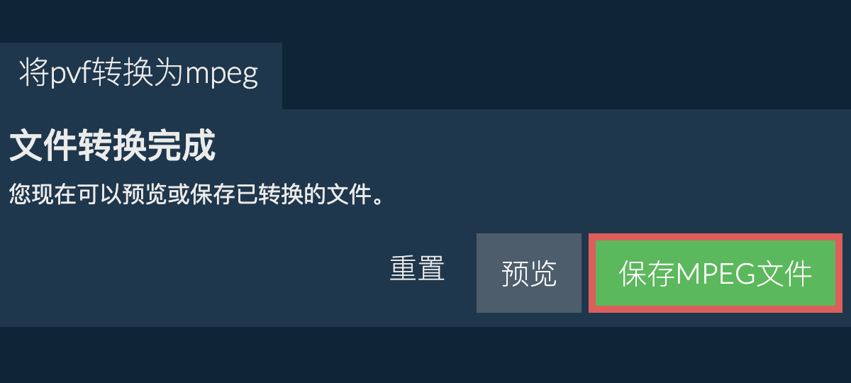 转换为MPEG文件