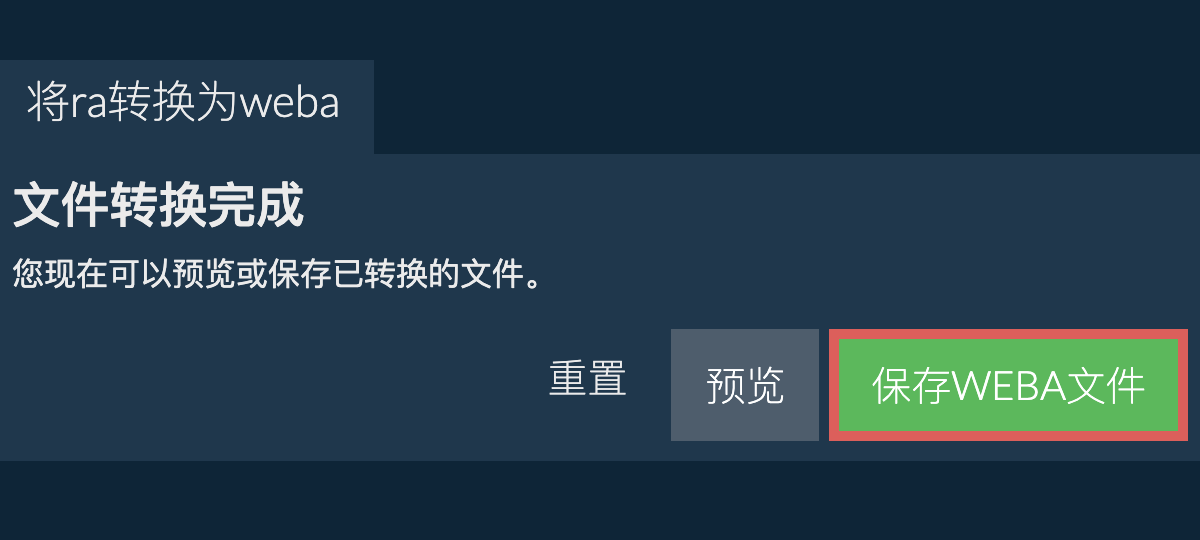 转换为WEBA文件