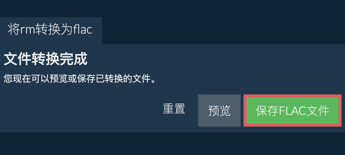 转换为FLAC文件