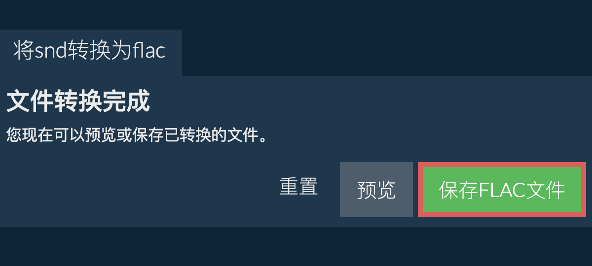 转换为FLAC文件