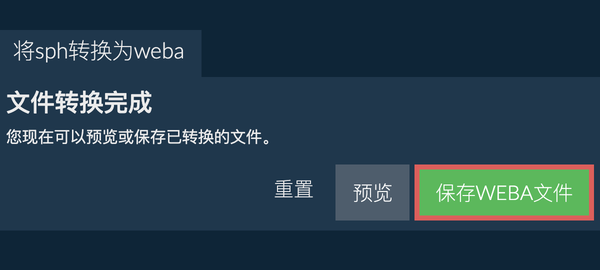 转换为WEBA文件