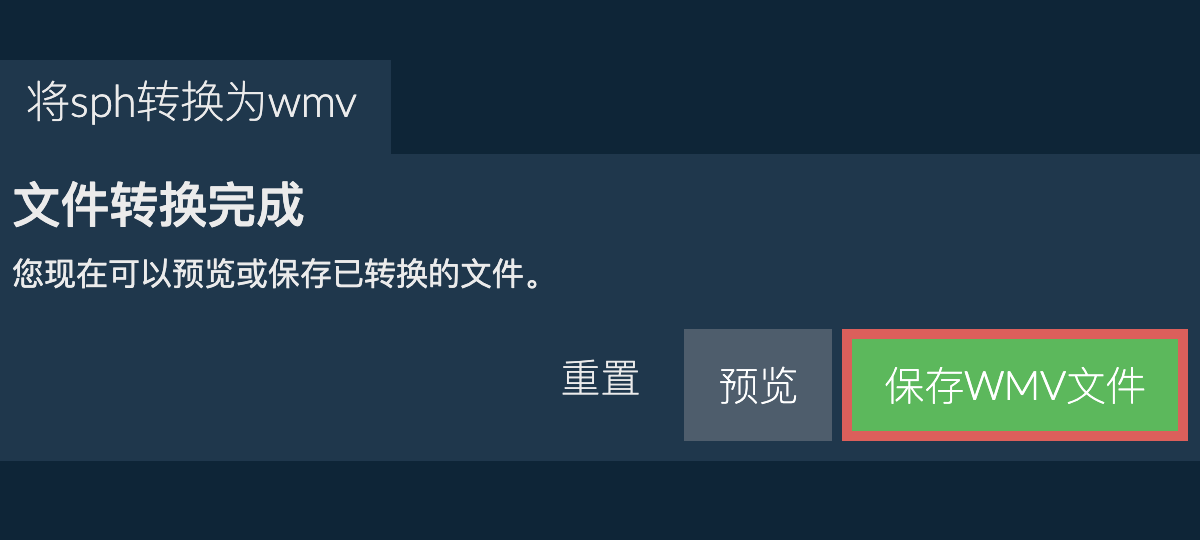 转换为WMV文件