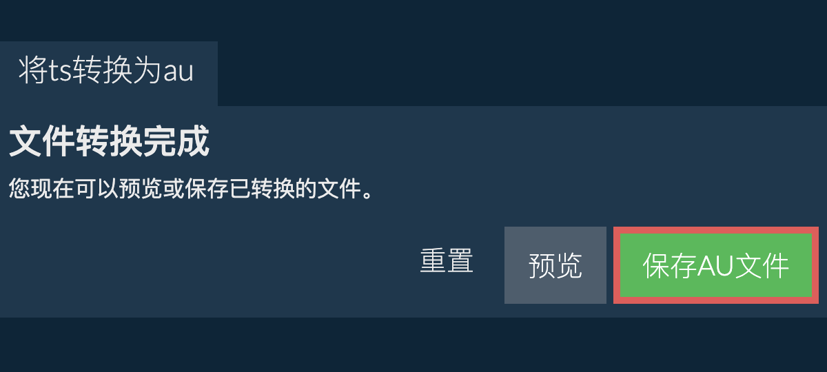 转换为AU文件