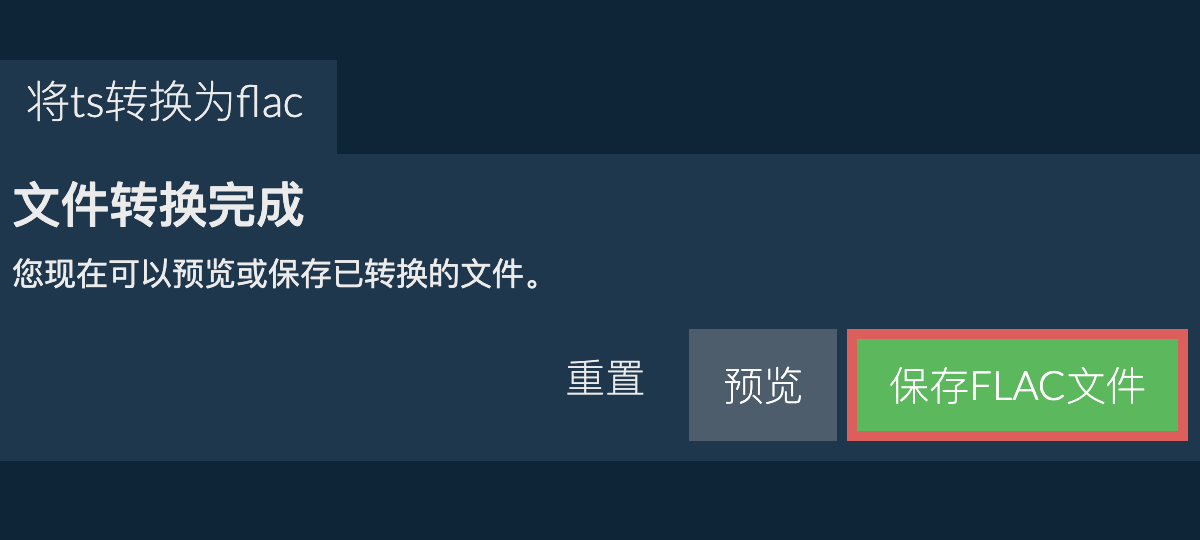 转换为FLAC文件