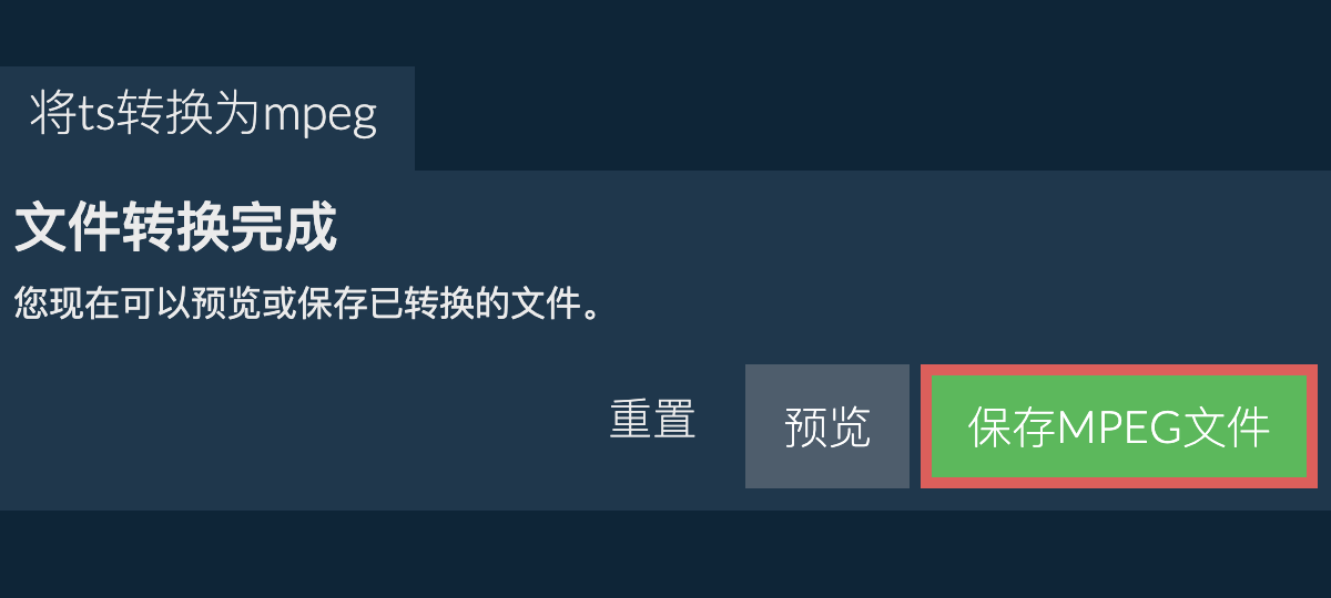 转换为MPEG文件