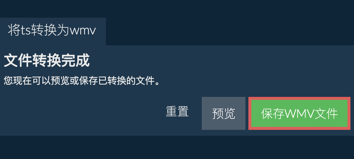 转换为WMV文件