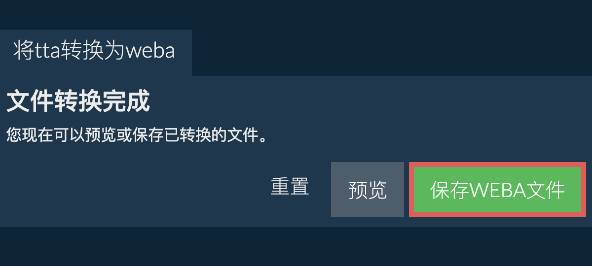 转换为WEBA文件