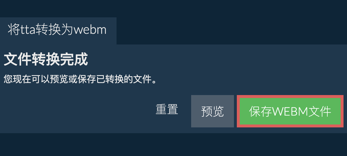 转换为WEBM文件