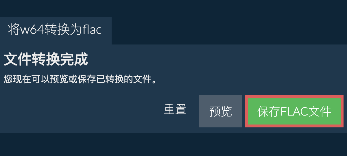 转换为FLAC文件