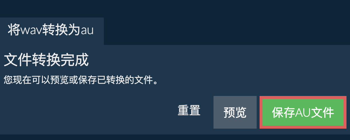 转换为AU文件