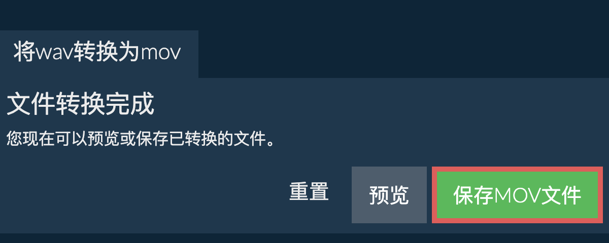 转换为MOV文件