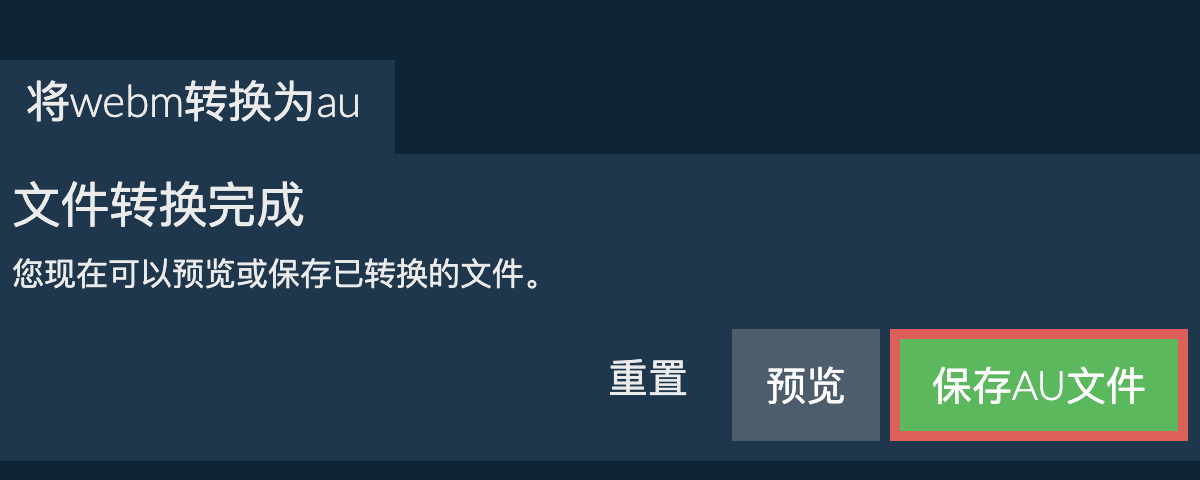 转换为AU文件