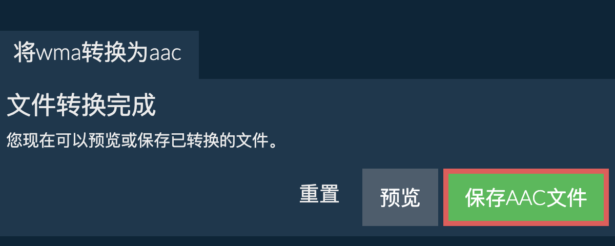 转换为AAC文件