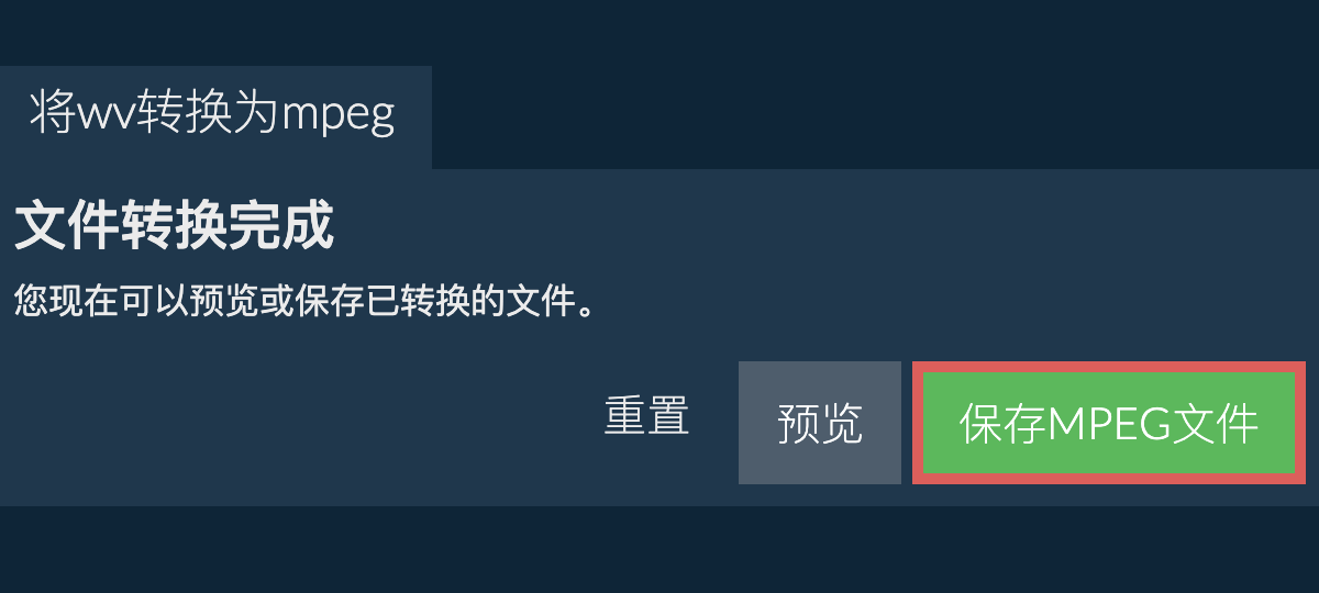 转换为MPEG文件