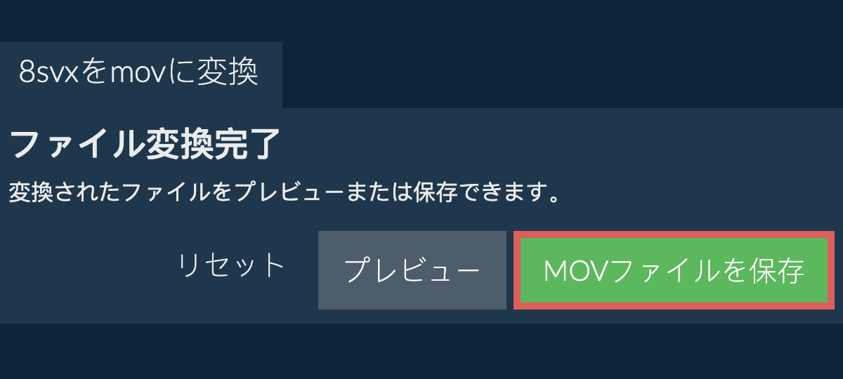 MOVに変換