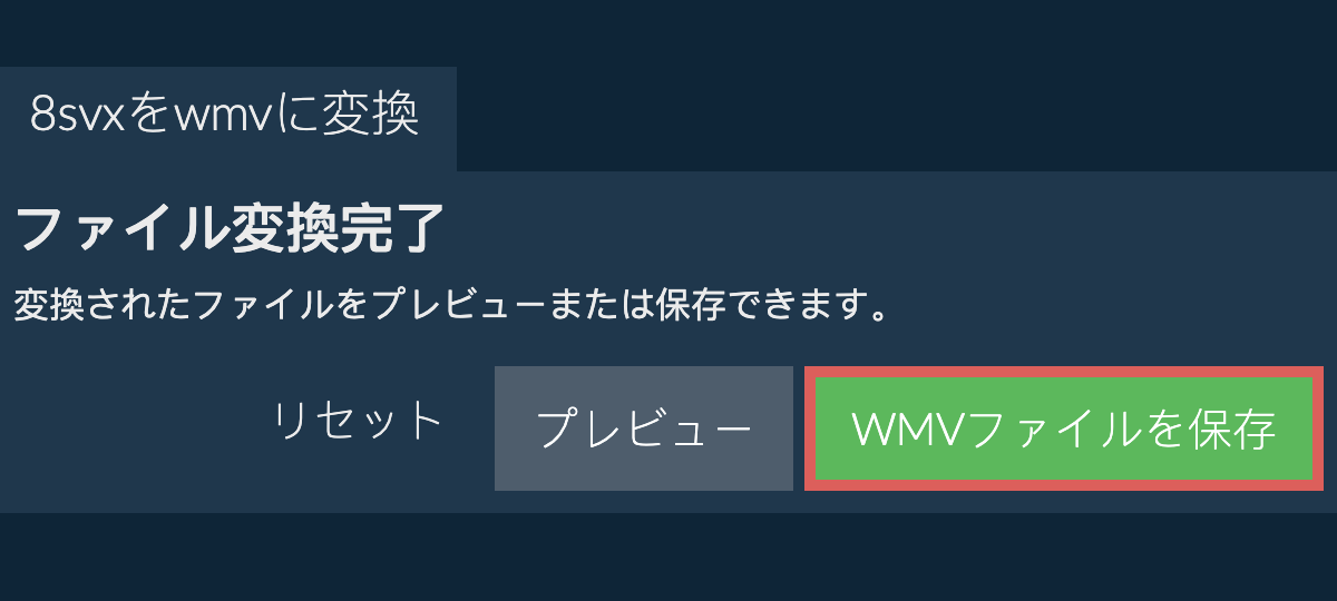 WMVに変換