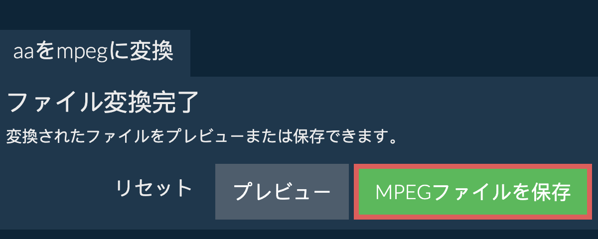 MPEGに変換