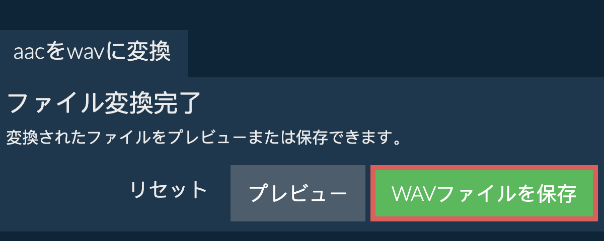 WAVに変換