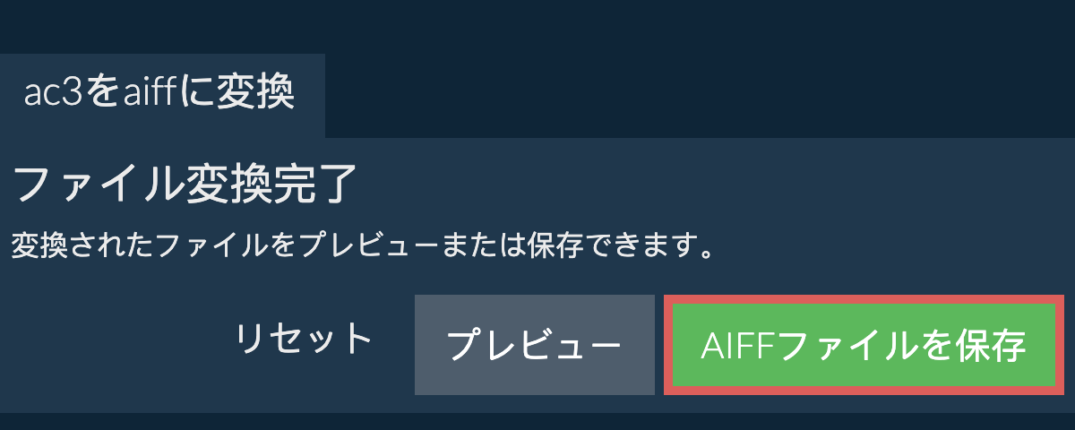 AIFFに変換