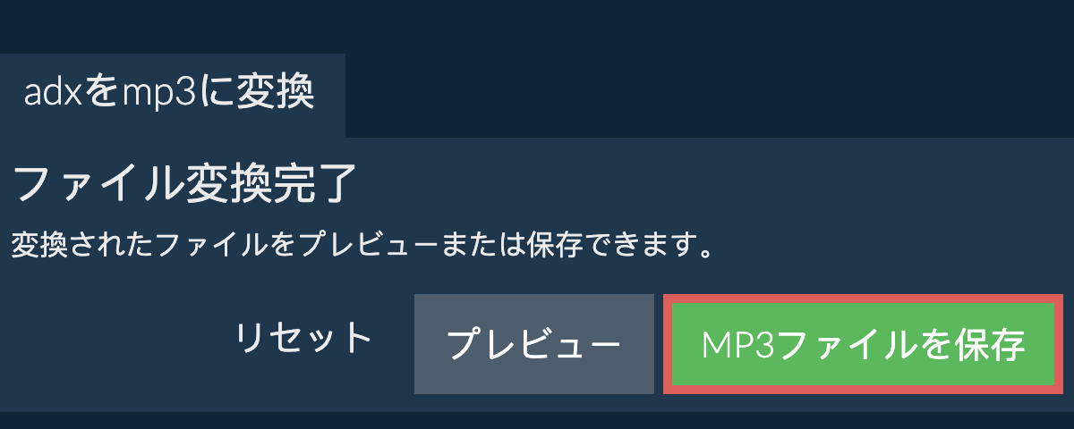 MP3に変換