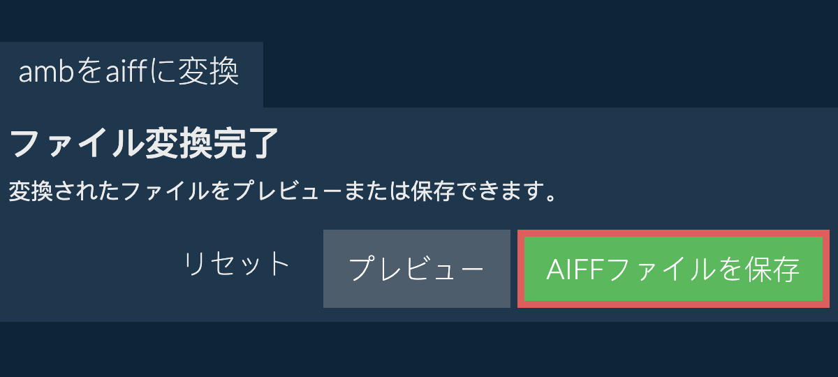 AIFFに変換