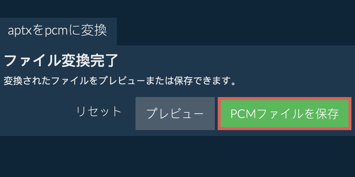 PCMに変換