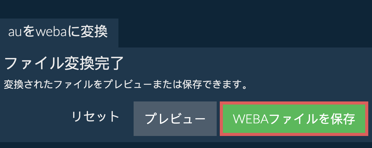 WEBAに変換