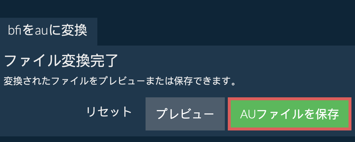 AUに変換