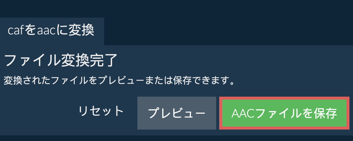 AACに変換