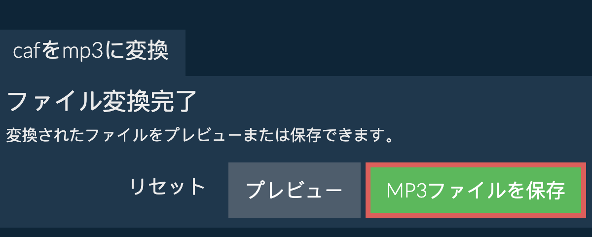 MP3に変換