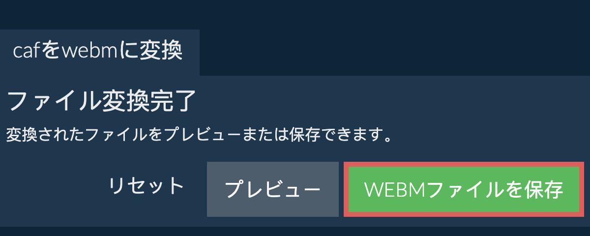 WEBMに変換