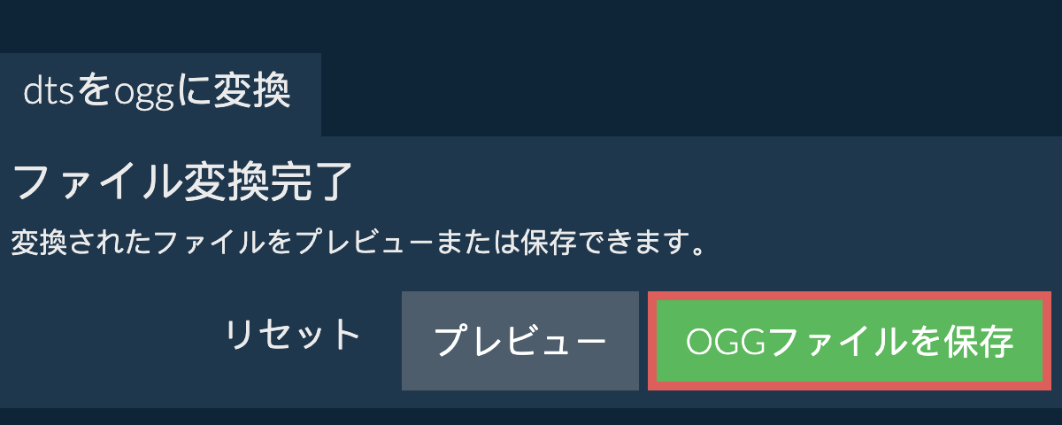 OGGに変換