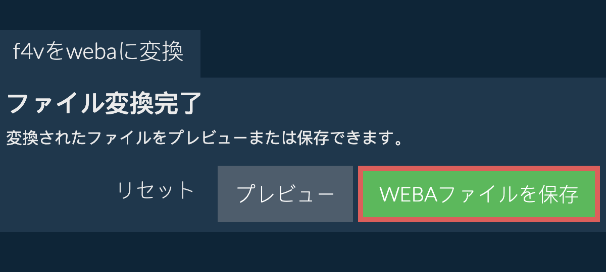 WEBAに変換