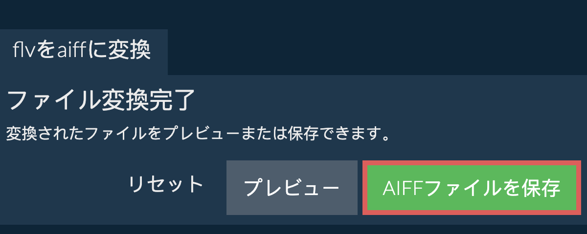 AIFFに変換