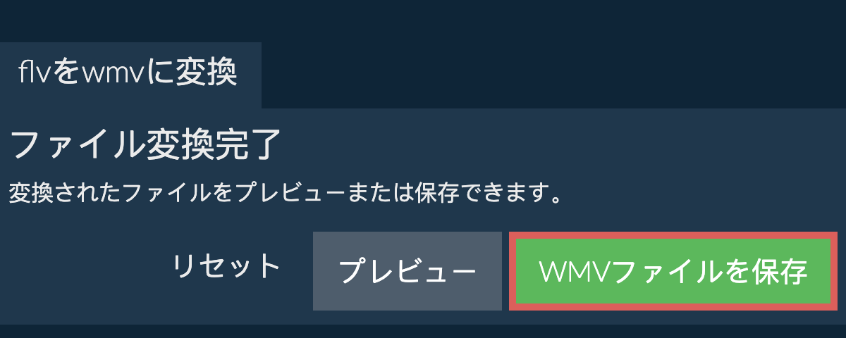 WMVに変換