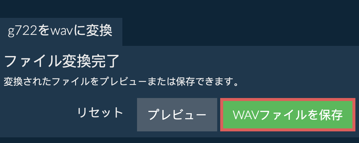 WAVに変換