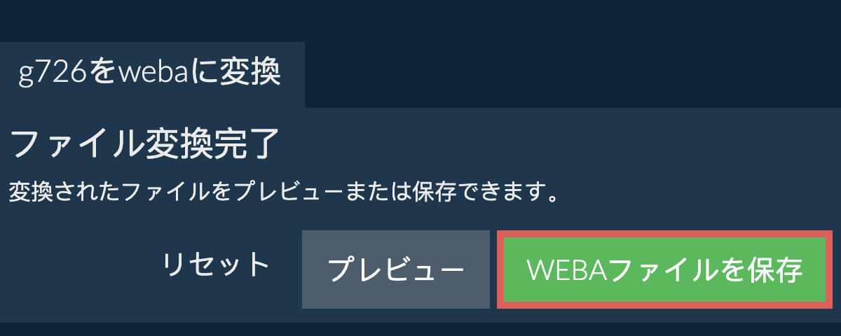 WEBAに変換