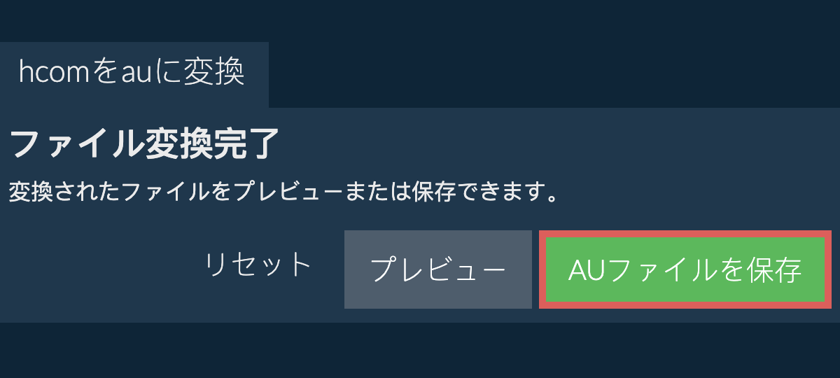 AUに変換