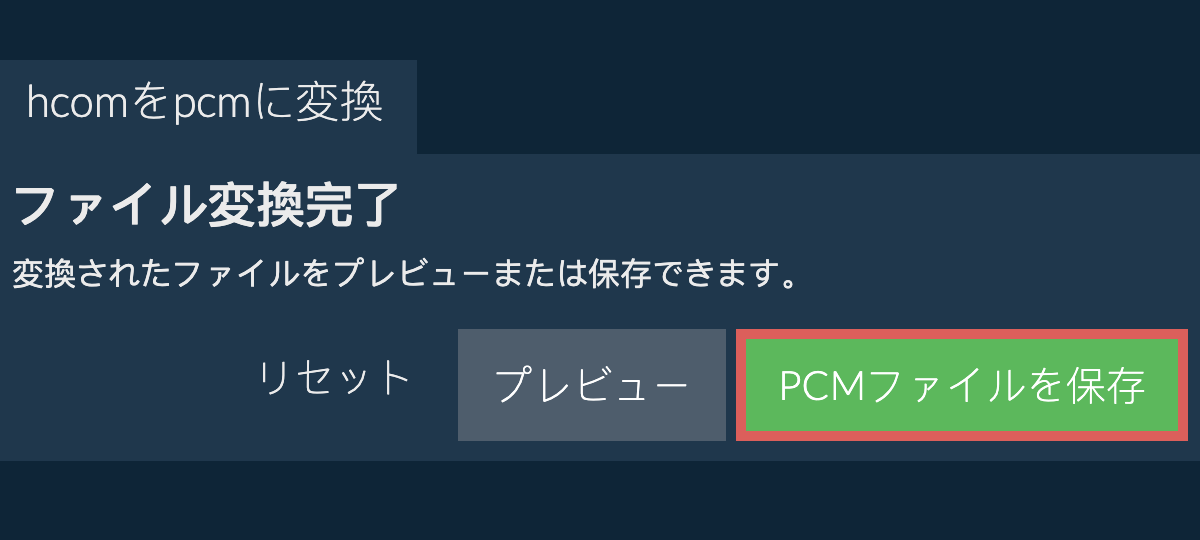 PCMに変換