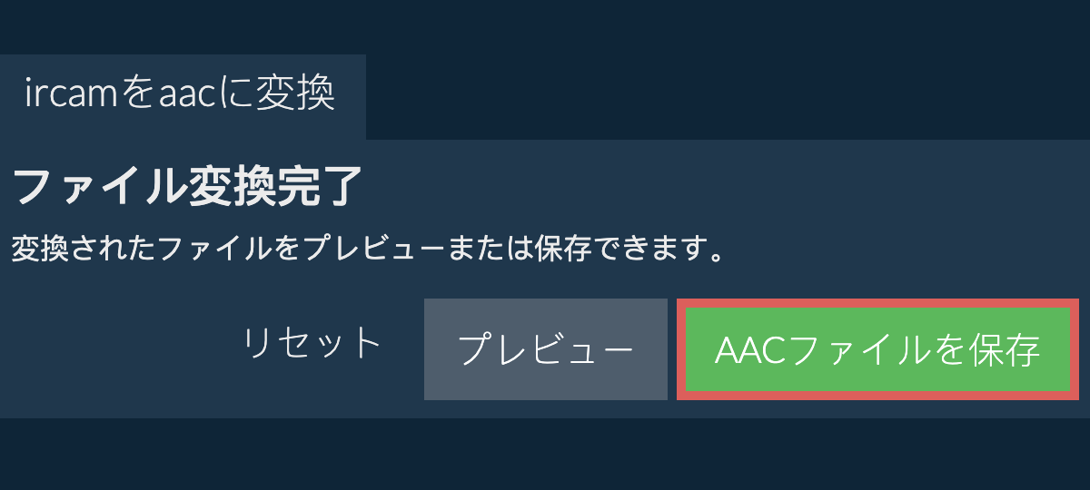 AACに変換