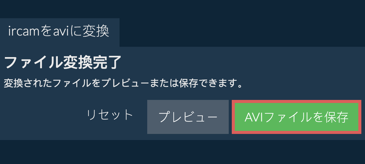 AVIに変換