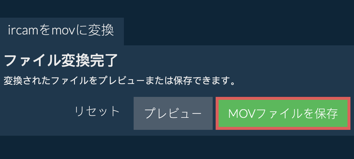 MOVに変換