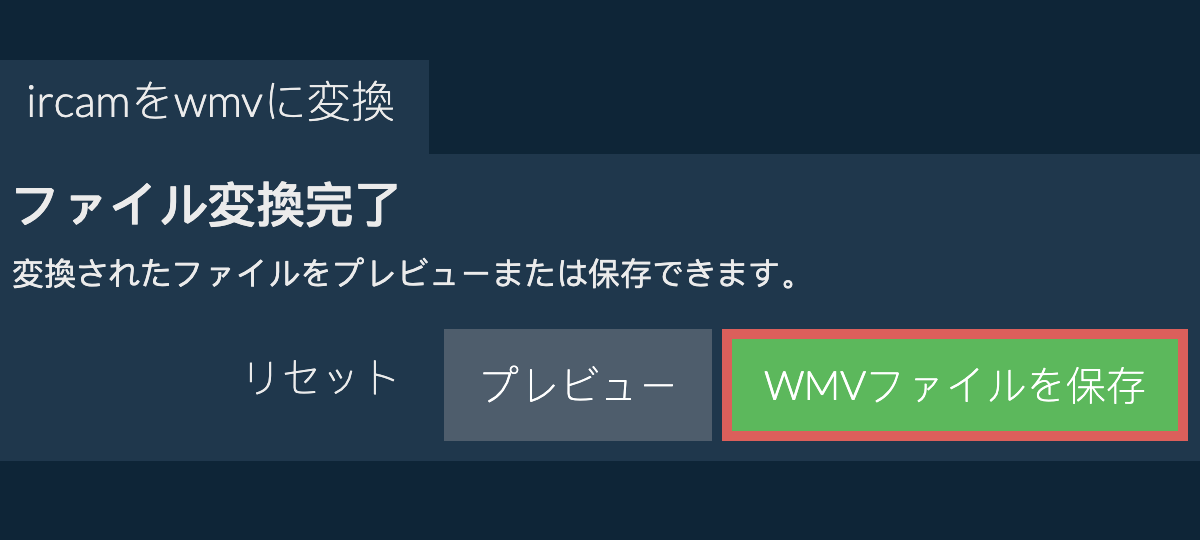 WMVに変換