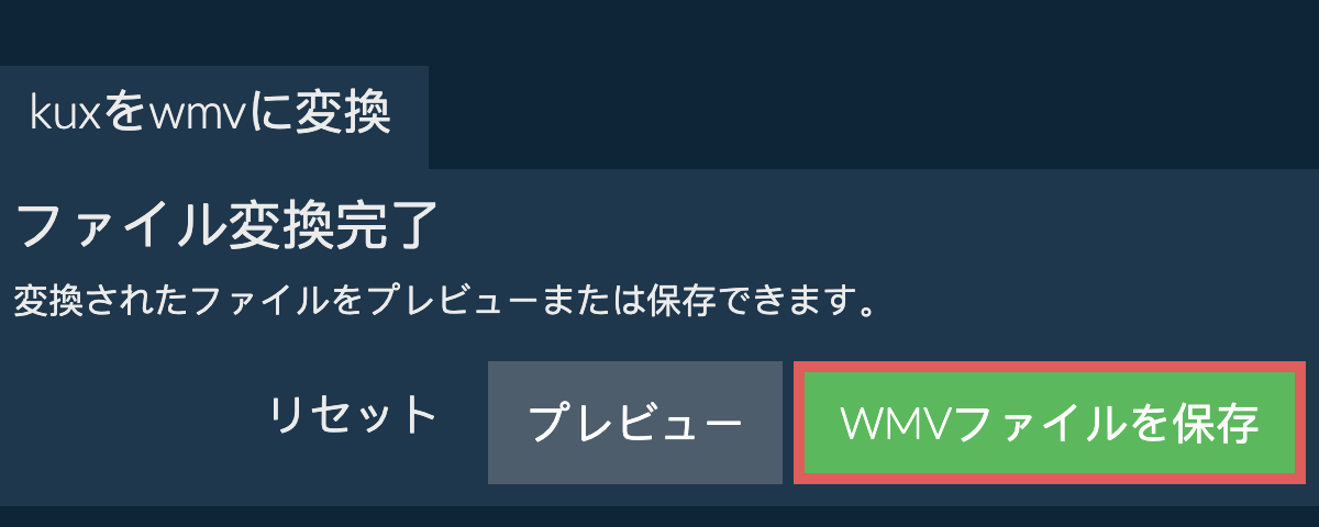 WMVに変換