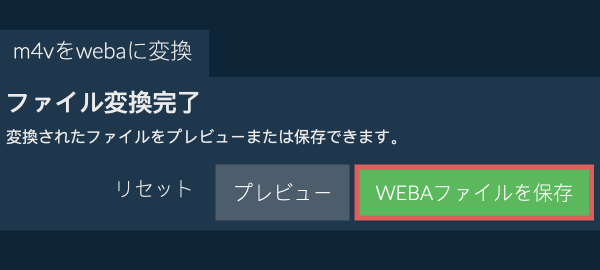 WEBAに変換