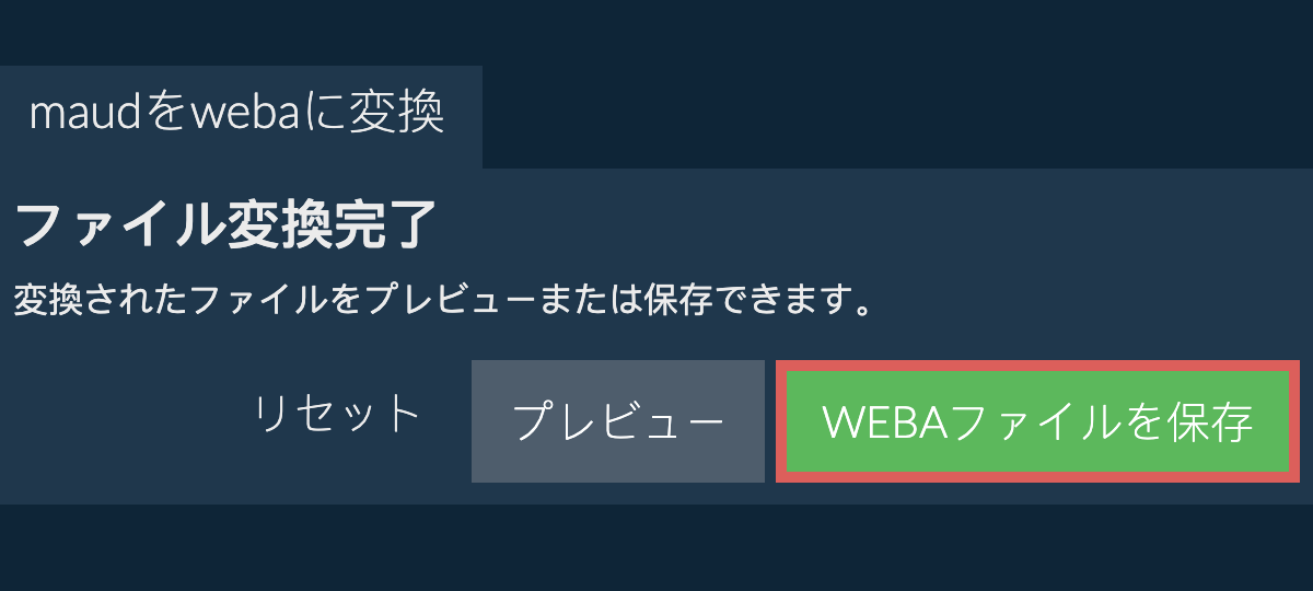 WEBAに変換