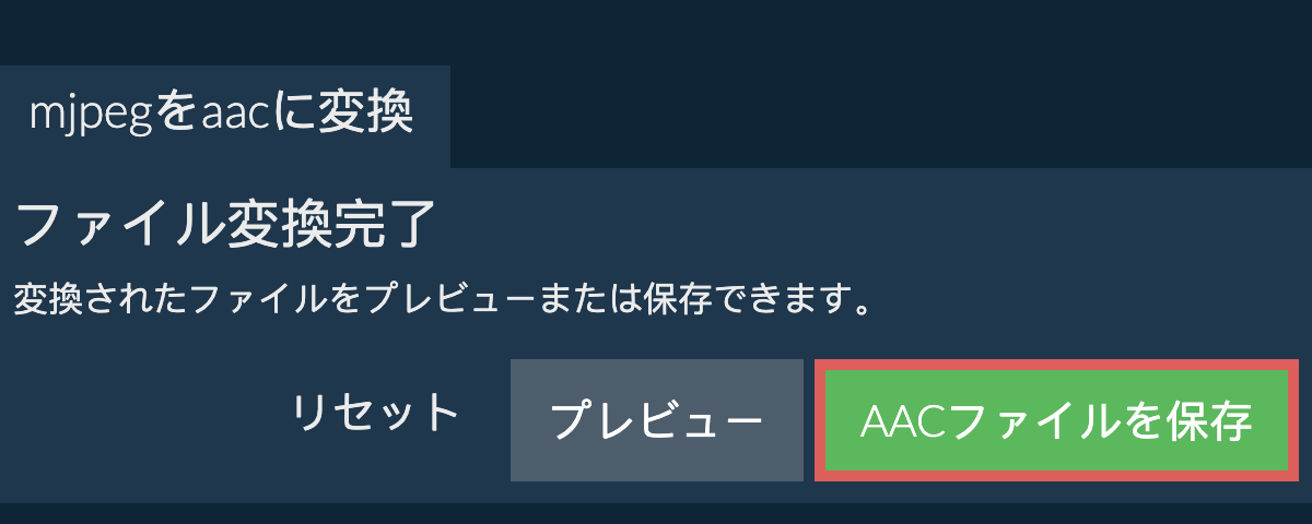 AACに変換