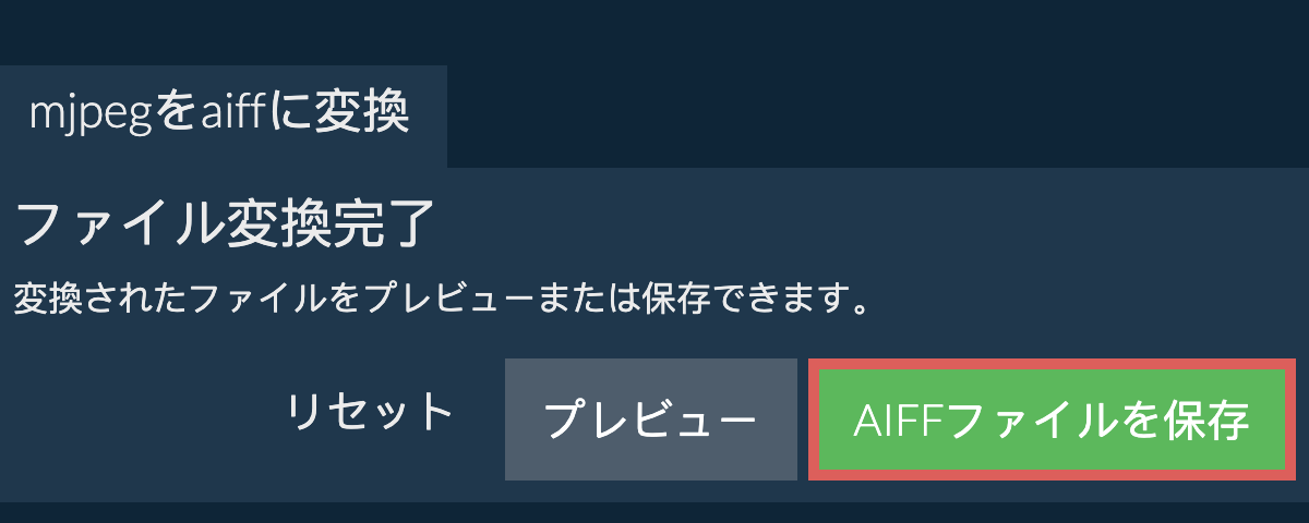 AIFFに変換