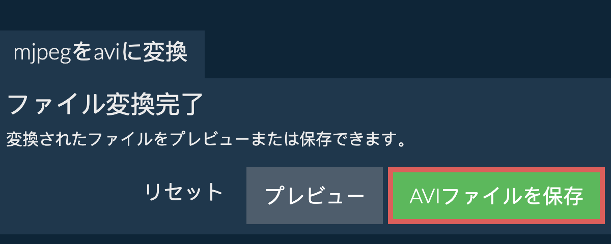 AVIに変換